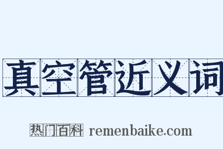 真空管近义词是什么意思的图片